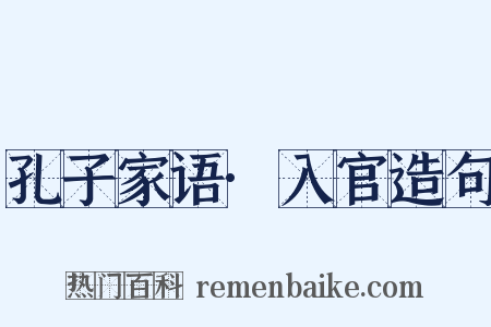 孔子家语·入官造句是什么意思的图片